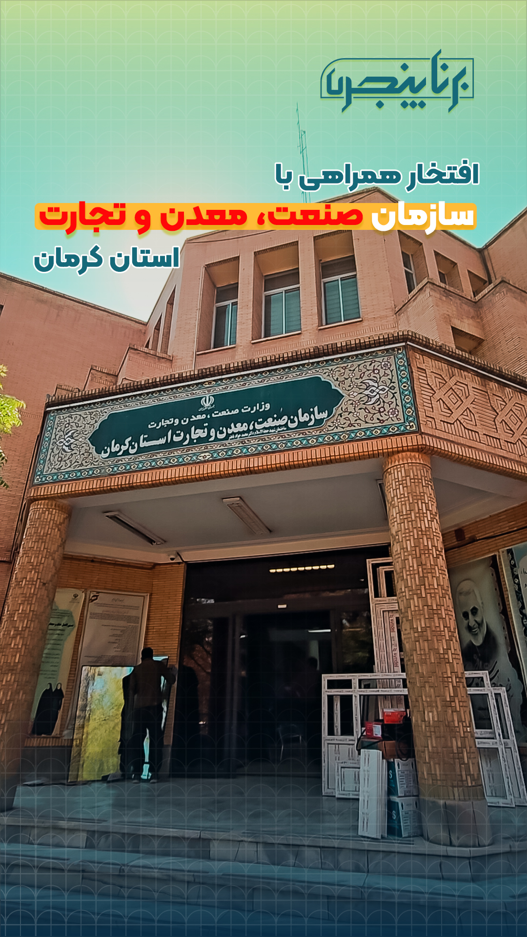 اداره صنعت، معدن و تجارت کرمان